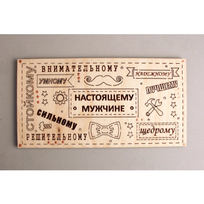 Подарочный конверт Настоящему мужчине (9,2*17,5) Фанера 3мм, картон, оформл., Синий, 1 шт.