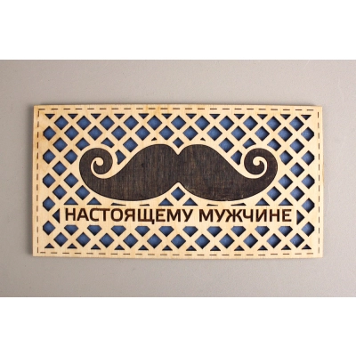 Подарочный конверт Настоящему мужчине с усами (9,2*17,5) Фанера 3мм, картон, оформл., Синий, 1 шт.