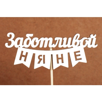 Топпер Заботливой няне (10,5*28) МДФ, окрашен. на шпажке, Белый, 1 шт.