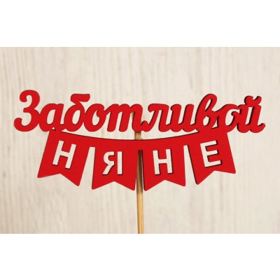 Топпер Заботливой няне (10,5*28) МДФ, окрашен. на шпажке, Красный, Уп-10 шт.