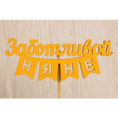 Топпер Заботливой няне (10,5*28) МДФ, окрашен. на шпажке, Желтый, 1 шт.