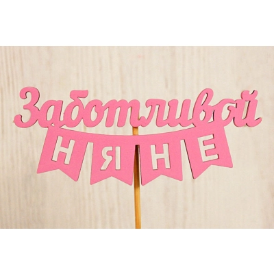 Топпер Заботливой няне (10,5*28) МДФ, окрашен. на шпажке, Розовый, 1 шт.