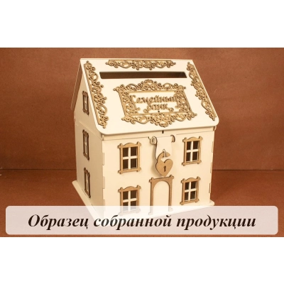 Семейный банк Дом №2 (24,5*24*28) МДФ, окрашен., оформл., Шампань пастель-золото, 1 шт. БЕЗ СБОРКИ