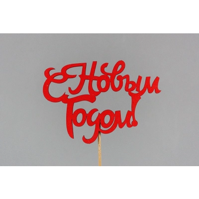 Топпер С Новым годом! (10*30) МДФ, окрашен. на шпажке, Красный, 1 шт.