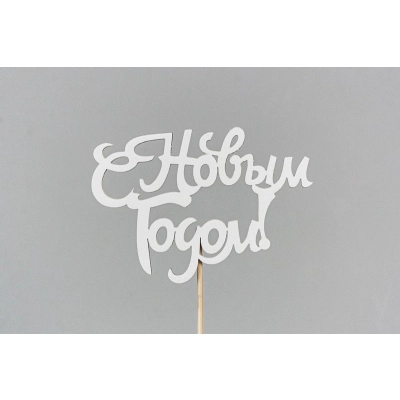 Топпер С Новым годом! (10*30) МДФ, окрашен. на шпажке, Белый, 1 шт.