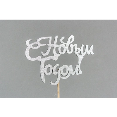 Топпер С Новым годом! (10*30) МДФ, окрашен. на шпажке, Серебро, 1 шт.