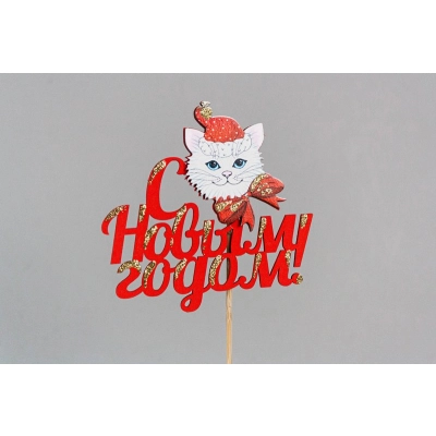 Топпер С Новым годом! с котиком (9,5*30) МДФ 3мм, УФ печать, окраш., оформл., Красный, Уп-10 шт.