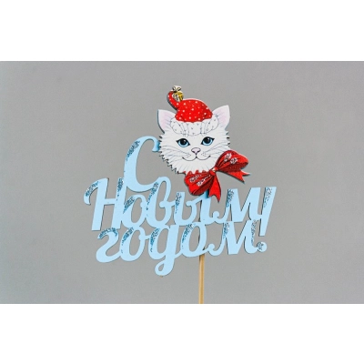 Топпер С Новым годом! с котиком (9,5*30) МДФ 3мм, УФ печать, окраш., оформл., Голубой, Уп-10 шт.