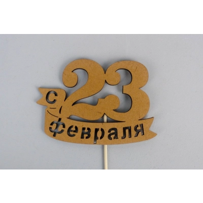 Топпер С 23 февраля (9*29) МДФ, окрашен. морилкой, на шпажке, Дуб, Уп-10 шт.