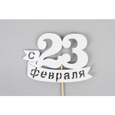 Топпер С 23 февраля (9*29) МДФ, окрашен. на шпажке, Белый, Уп-10 шт.