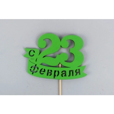 Топпер С 23 февраля (9*29) МДФ, окрашен. на шпажке, Зелёный, Уп-10 шт.