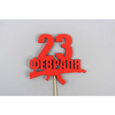 Топпер 23 февраля с автоматом (9,5*30) МДФ, окрашен. на шпажке, Красный, Уп-10 шт.