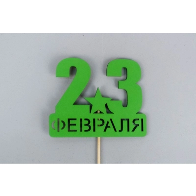 Топпер 23 февраля со звездой (9*29) МДФ, окрашен. на шпажке, Зелёный, Уп-10 шт.