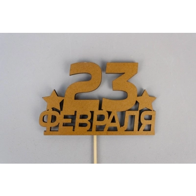 Топпер 23 февраля (10*28) МДФ, окрашен. морилкой, на шпажке, Дуб, Уп-10 шт.