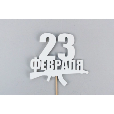 Топпер 23 февраля с автоматом (9,5*30) МДФ, окрашен. на шпажке, Белый, Уп-10 шт.