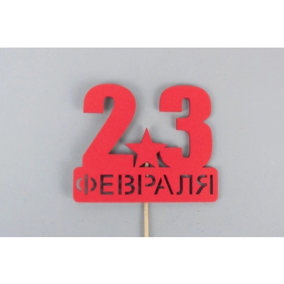 Топпер 23 февраля со звездой (9*29) МДФ, окрашен. на шпажке, Красный, Уп-10 шт.