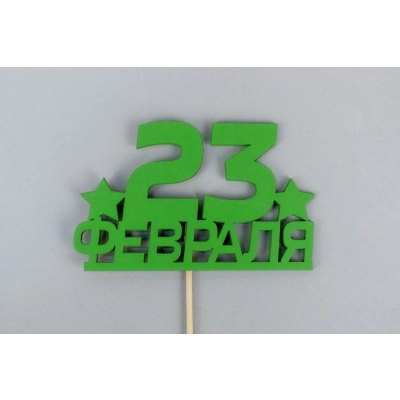 Топпер 23 февраля (10*28) МДФ, окрашен. на шпажке, Зелёный, Уп-10 шт.