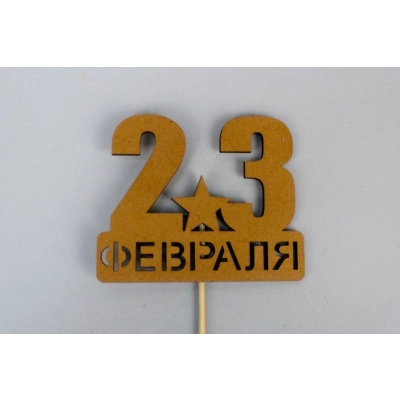 Топпер 23 февраля со звездой (9*29) МДФ, окрашен. морилкой, на шпажке, Дуб, Уп-10 шт.