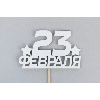 Топпер 23 февраля (10*28) МДФ, окрашен. на шпажке, Белый, Уп-10 шт.