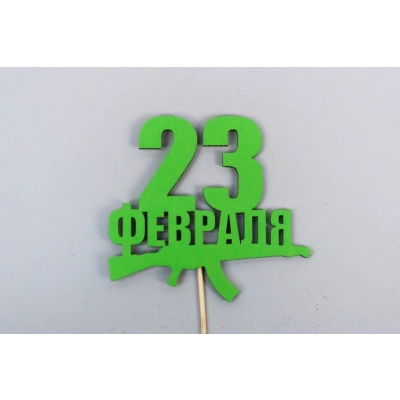 Топпер 23 февраля с автоматом (9,5*30) МДФ, окрашен. на шпажке, Зелёный, Уп-10 шт.
