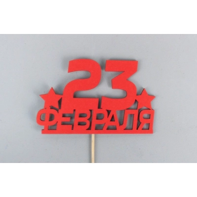 Топпер 23 февраля (10*28) МДФ, окрашен. на шпажке, Красный, Уп-10 шт.