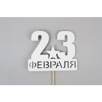 Топпер 23 февраля со звездой (9*29) МДФ, окрашен. на шпажке, Белый, Уп-10 шт.