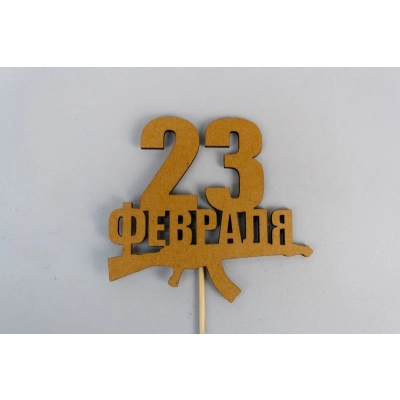 Топпер 23 февраля с автоматом (9,5*30) МДФ, окрашен. морилкой, на шпажке, Дуб, Уп-10 шт.