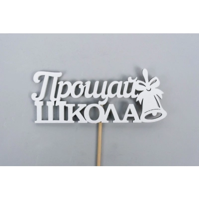 Топпер Прощай, школа! (10*27) МДФ, окрашен. на шпажке, Белый, 1 шт.