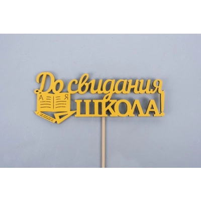Топпер До свидания, школа! (11*28) МДФ, окрашен. на шпажке, Желтый, 1 шт.