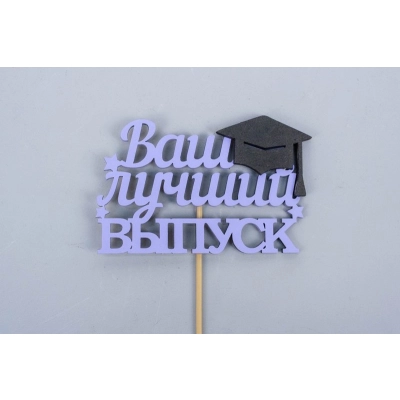 Топпер Ваш лучший выпуск (10*29) МДФ, окрашен. на шпажке, Сиреневый-черный, 1 шт.