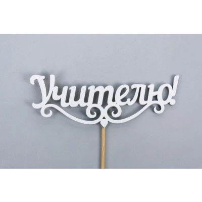 Топпер Учителю (11*27) МДФ, окрашен. на шпажке, Белый, 1 шт.