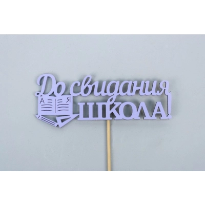 Топпер До свидания, школа! (11*28) МДФ, окрашен. на шпажке, Сиреневый, 1 шт.