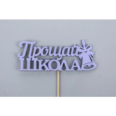 Топпер Прощай, школа! (10*27) МДФ, окрашен. на шпажке, Сиреневый, 1 шт.