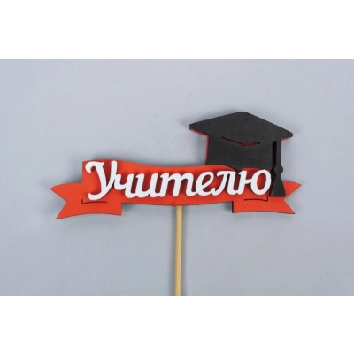 Топпер Учителю (11*28) МДФ, окрашен. на шпажке, Красный-белый, 1 шт.