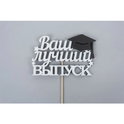 Топпер Ваш лучший выпуск (10*29) МДФ, окрашен. на шпажке, Белый-черный, Уп-10 шт.