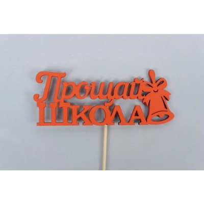 Топпер Прощай, школа! (10*27) МДФ, окрашен. на шпажке, Красный, 1 шт.