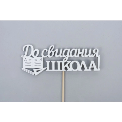 Топпер До свидания, школа! (11*28) МДФ, окрашен. на шпажке, Белый, 1 шт.