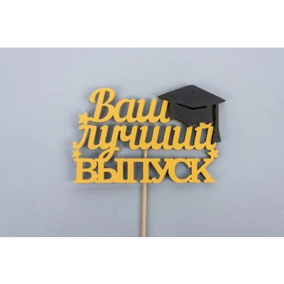Топпер Ваш лучший выпуск (10*29) МДФ, окрашен. на шпажке, Желтый-черный, 1 шт.