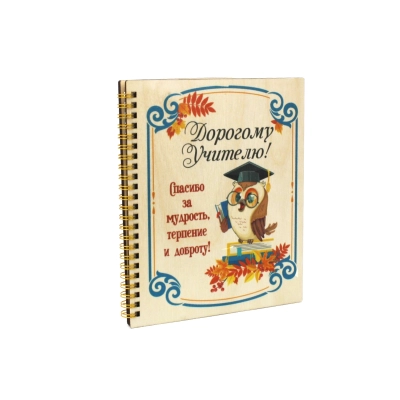 Блокнот на пружине Дорогому учителю! с совой (21*18*1,5) Фанера 3мм, УФ печать, оформл., 1 шт.