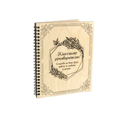 Блокнот на пружине Классному руководителю! с гравировкой (21*18*1,5) Фанера 3мм, оформл., 1 шт.