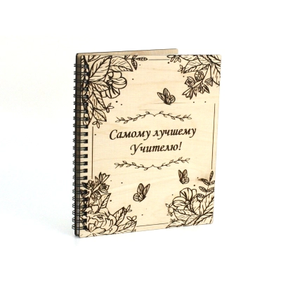 Блокнот на пружине Самому лучшему Учителю! с гравировкой (21*18*1,5) Фанера 3мм, оформл., 1 шт.