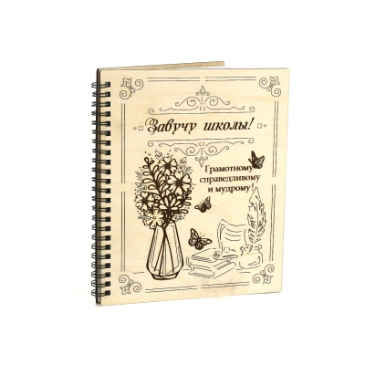 Блокнот на пружине Завучу школы! с гравировкой (21*18*1,5) Фанера 3мм, оформл., 1 шт.