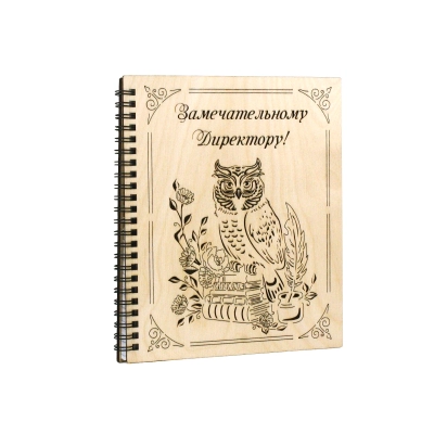 Блокнот на пружине Замечательному Директору! с гравировкой (21*18*1,5) Фанера 3мм, оформл., 1 шт.