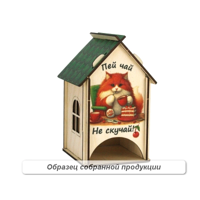 Чайный домик Пей чай, не скучай! (11*10*16,5) Фанера, неокраш., УФ печать, 1шт. БЕЗ СБОРКИ