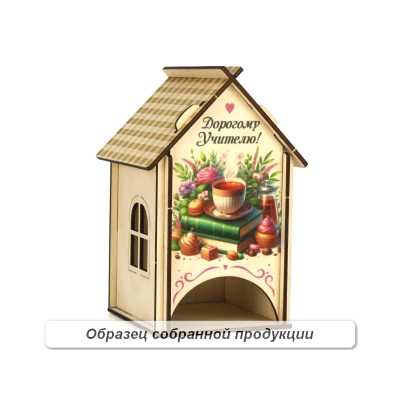 Чайный домик Дорогому учителю! (11*10*16,5) Фанера, неокраш., УФ печать, 1шт. БЕЗ СБОРКИ
