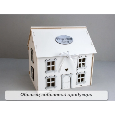 Семейный банк Дом МИНИ (22,5*19*22) МДФ, окраш, оформл., Белый-серебро, 1 шт. БЕЗ СБОРКИ