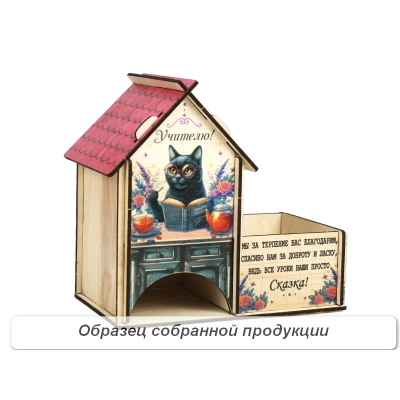 Чайный домик с конфетницей Учителю! с котом (18*10*16,5) Фанера, неокраш., УФ печать, 1шт. БЕЗ СБОРКИ