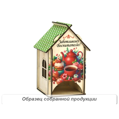 Чайный домик Заботливому Воспитателю! (11*10*16,5) Фанера, неокраш., УФ печать, 1шт. БЕЗ СБОРКИ