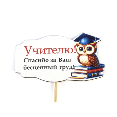 Топпер Учителю! Спасибо за Ваш бесценный труд! (9*28) МДФ, УФ печать, оформл., Набор 10 шт.