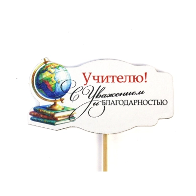 Топпер Учителю! С Уважением и благодарностью! (9*28) МДФ, УФ печать, оформл., 1 шт.